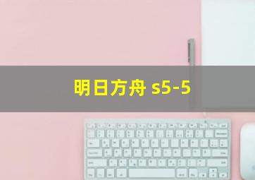 明日方舟 s5-5